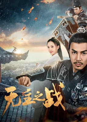 Cuộc Chiến Vô Chủ
