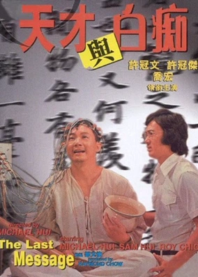 Thiên tài và đồ ngốc