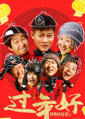 我来自北京之过年好