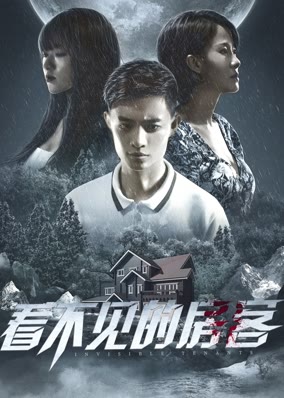 看不见的房客