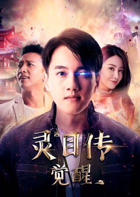 灵目传——觉醒