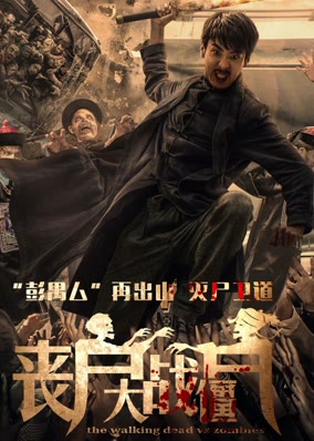 丧尸大战僵尸