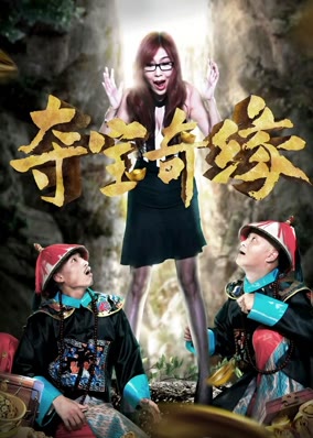 Đoạt bảo kỳ duyên