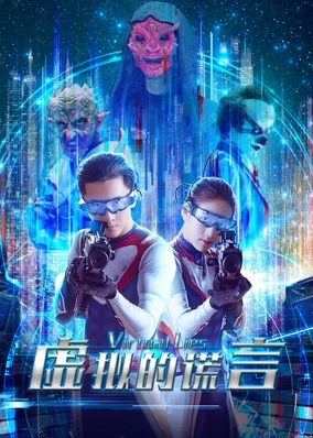 虚拟的谎言