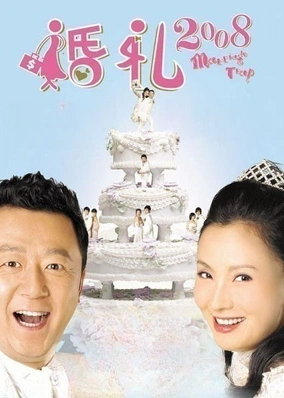 婚礼2008
