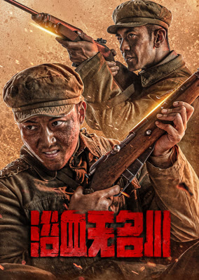 浴血无名川