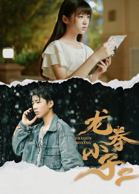 龙拳小子2 泰语版