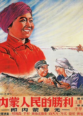 Chiến Thắng Của Nhân Dân Nội Mông