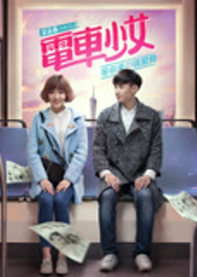 电车少女