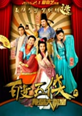 Ngũ hiệp biến hóa