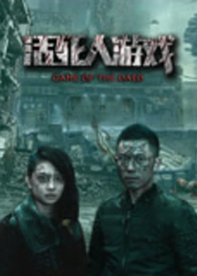 Trò chơi người chết sống