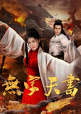 Vô tự thiên thư