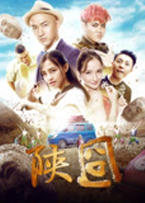 Gượng gạo Thiểm Tây
