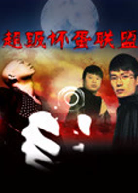 Liên minh xấu xa siêu cấp