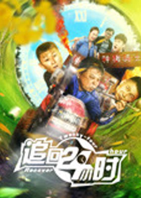Truy đuổi 24 giờ