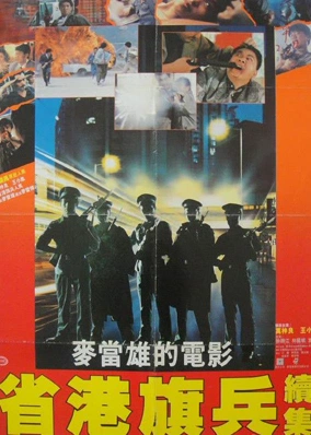 Hương Cảng Kỳ Binh 2