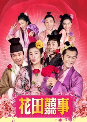 Hoa Điền Hỷ Sự 2010