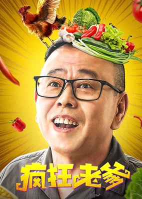 疯狂老爹