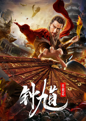Chung Quỳ Trừ Yêu Ký