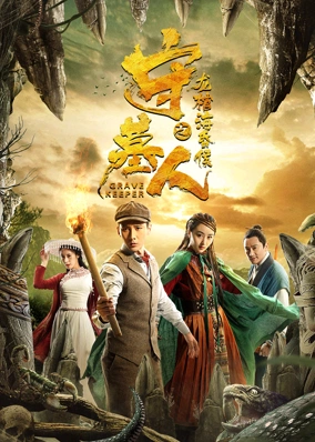 Thủ Mộ Nhân: Long Quan Hải Hôn Hầu