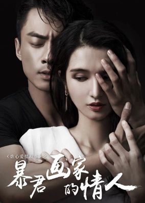 Tình nhân của họa sĩ ngang ngược
