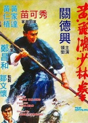 Võ thiếu lâm Hoàng Phi Hồng