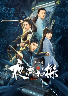 Dạ Lẫm Thần Thám 1