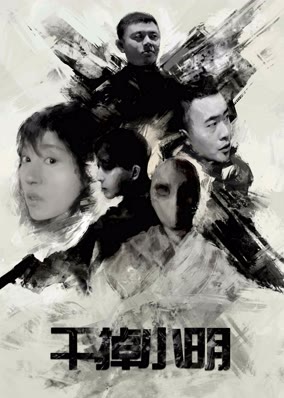 Giết Xiao Ming