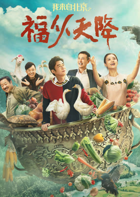 我来自北京之福从天降
