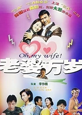 老婆万岁