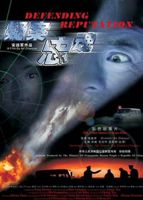 疑案忠魂
