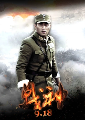 战神