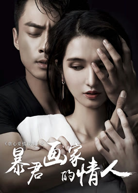 暴君画家的情人
