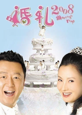 婚礼2008
