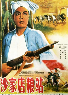 沙家店粮站
