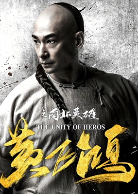 Hoàng Phi Hồng: Nam Bắc Anh Hùng