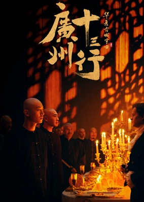 Quảng Châu Thập Tam Hành