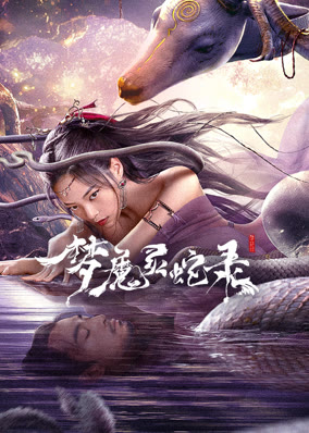 Mộng Ma Linh Xà Lục