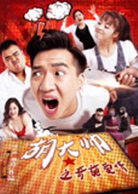 Tình yêu đáng kinh ngạc của Hu Dashuai