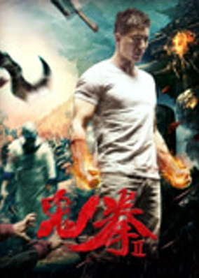 Quỷ Quyền 2