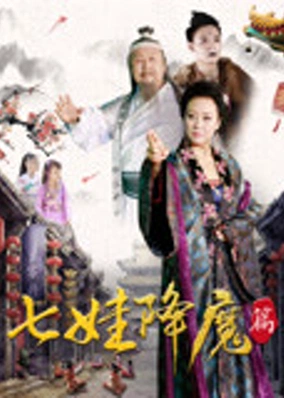 Thất Oa hạ ma biên