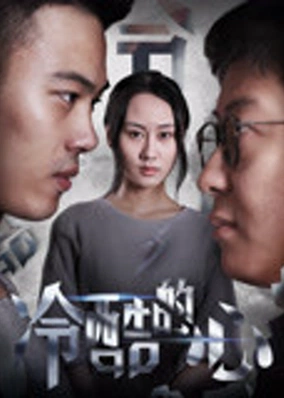 Trái tim lạnh lùng