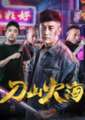 Đao sơn hỏa hải