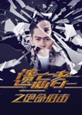 遗忘者绝命狙击