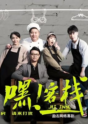 嘿！客栈