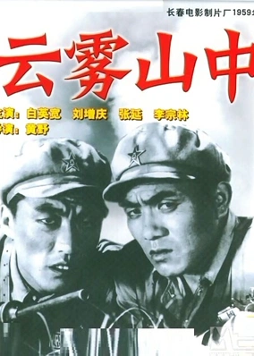 云雾山中