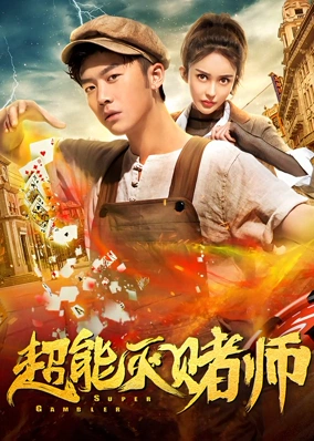 Siêu cờ bạc