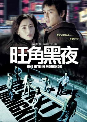 One Nite In MongKok