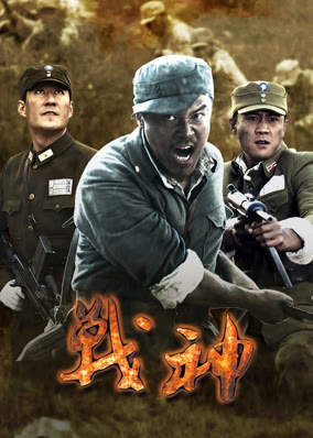 战神