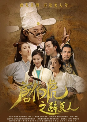 唐伯虎之醉美人